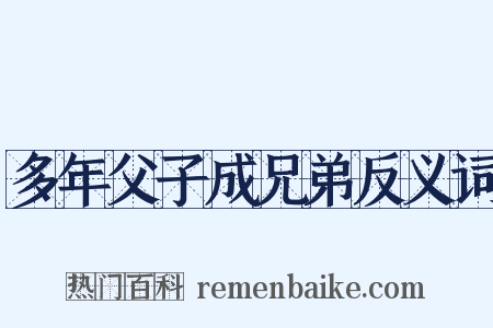 多年父子成兄弟反义词是什么意思的图片